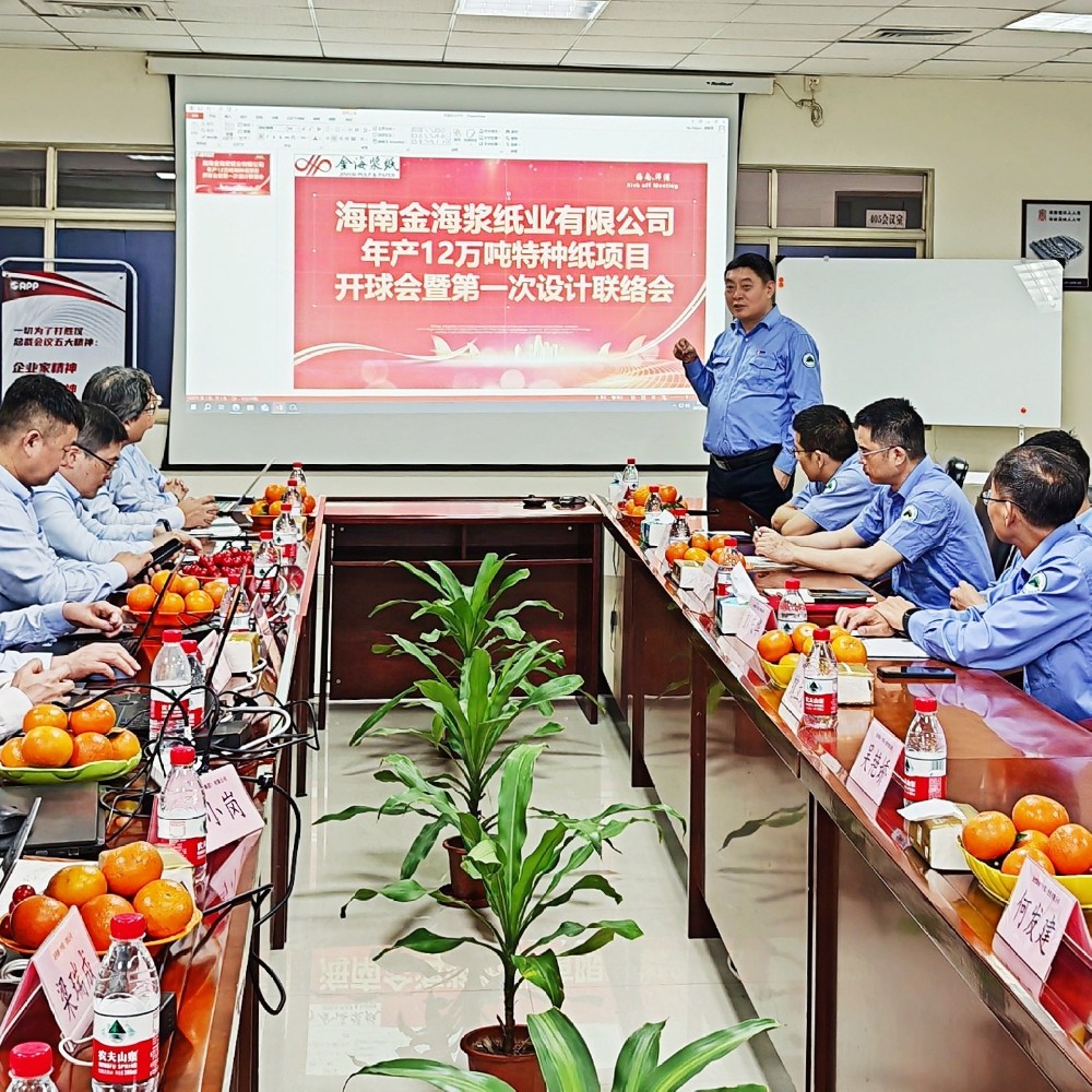 開局即沖刺！華章科技總包的海南金海年產(chǎn)12萬噸特種紙項(xiàng)目開球會(huì)圓滿結(jié)束