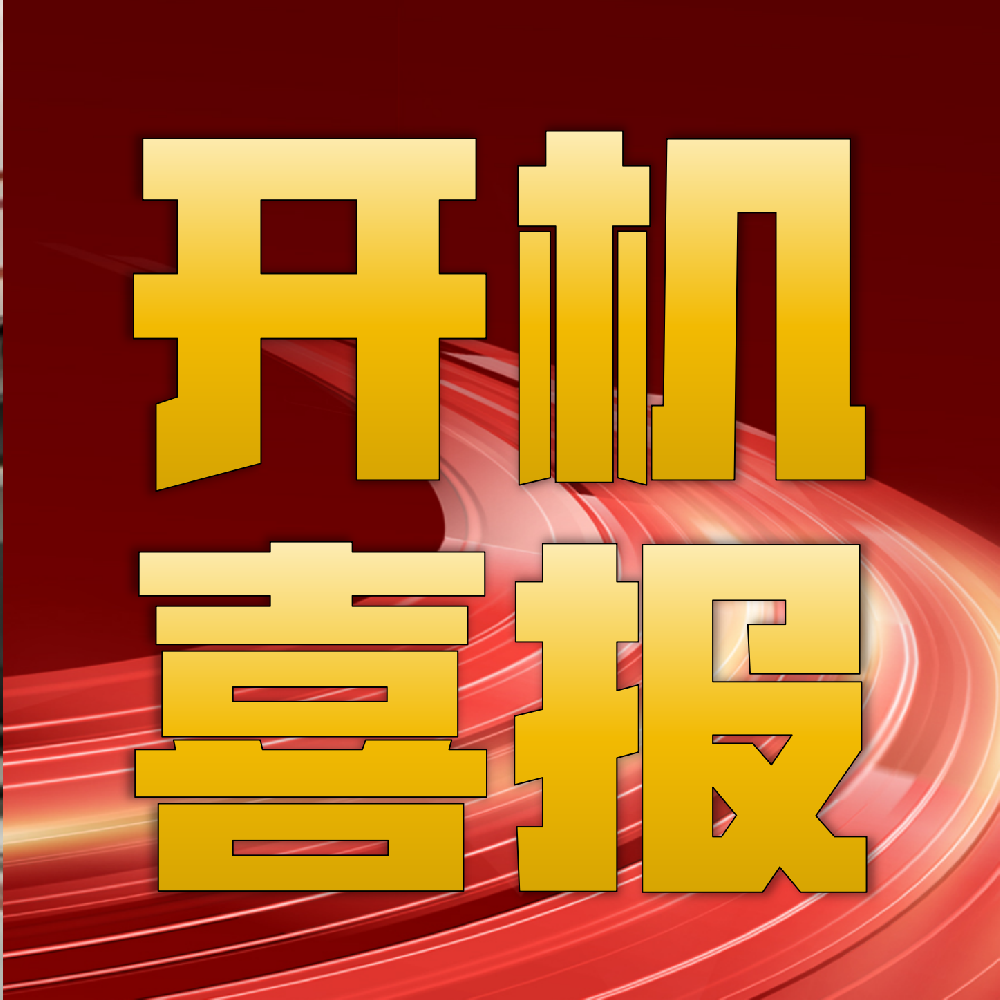 服務(wù)強(qiáng)者精進(jìn)自我！熱烈祝賀華章科技總包的太陽(yáng)紙業(yè)PM46紙機(jī)成功投產(chǎn)