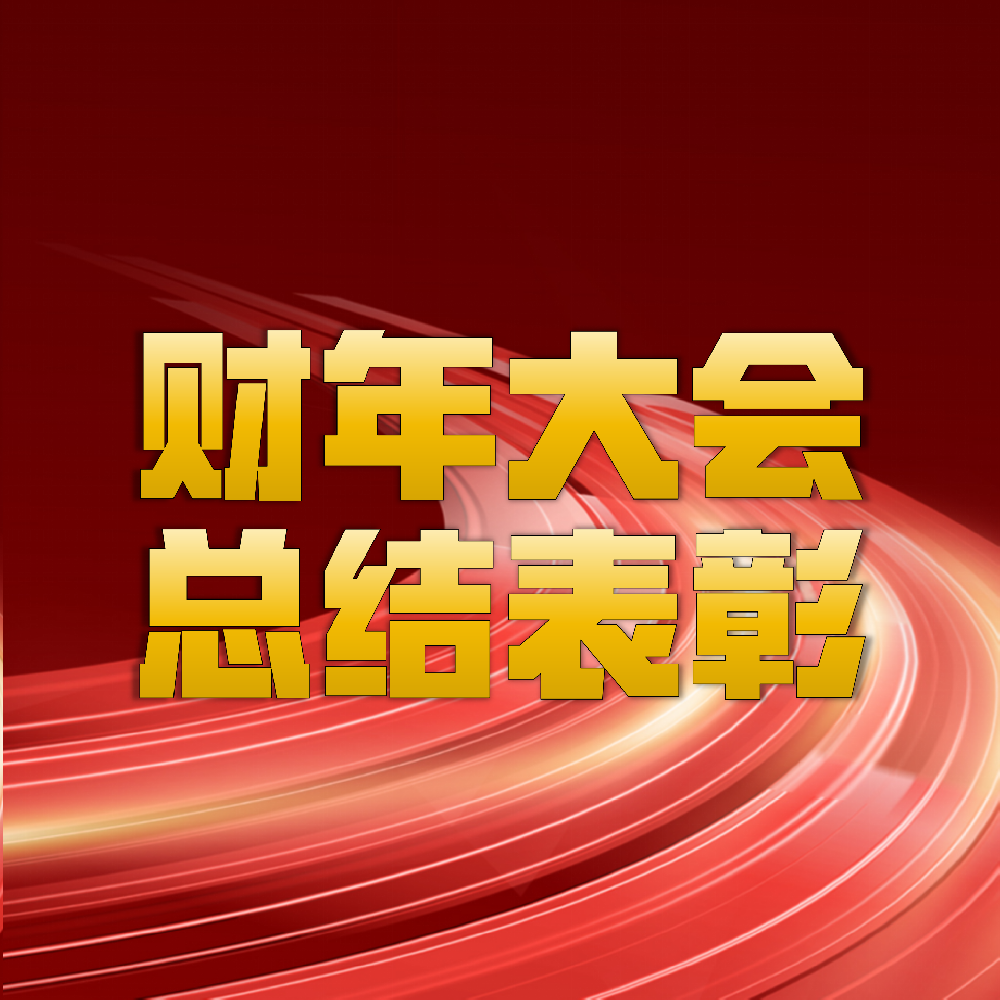 2025財(cái)年感恩奮進(jìn)聚勢(shì)蝶變?cè)倥矢叻?/></div>
        <div   id=